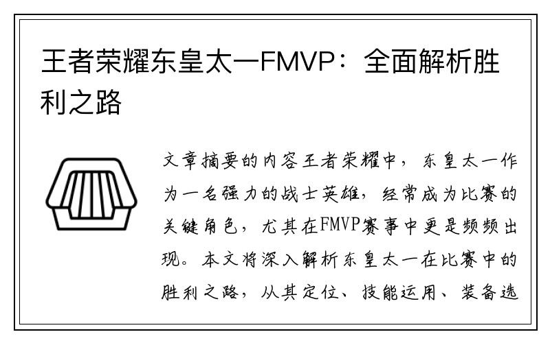 王者荣耀东皇太一FMVP：全面解析胜利之路