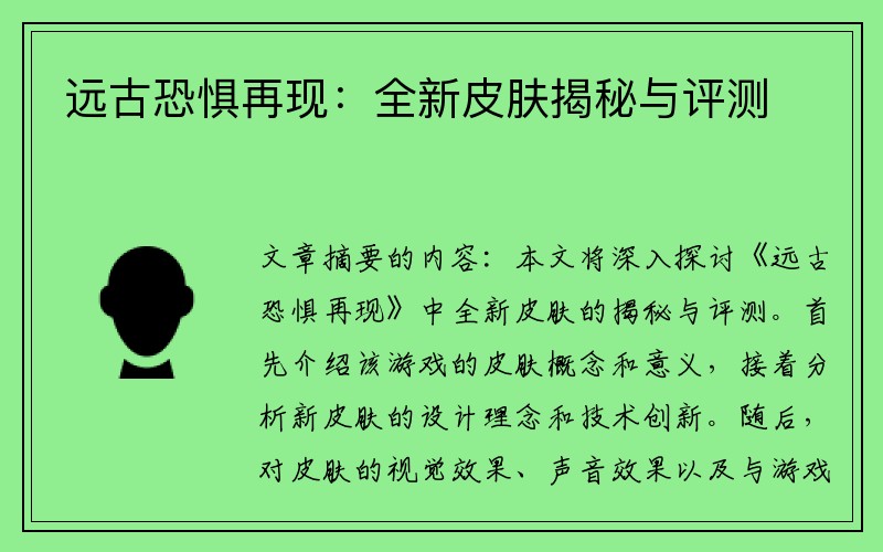 远古恐惧再现：全新皮肤揭秘与评测