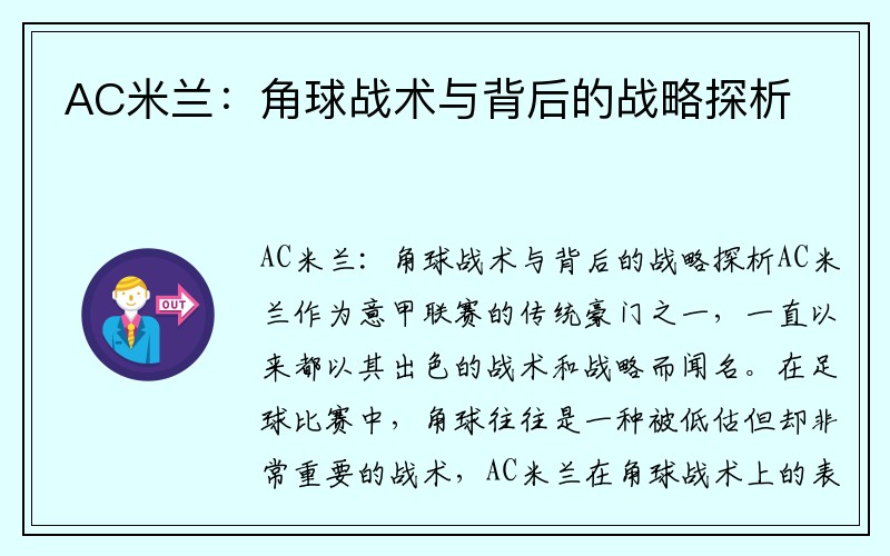 AC米兰：角球战术与背后的战略探析