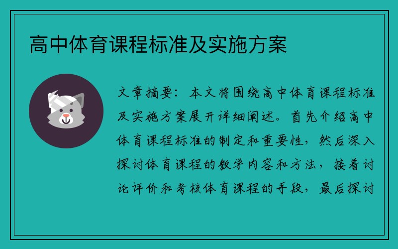 高中体育课程标准及实施方案