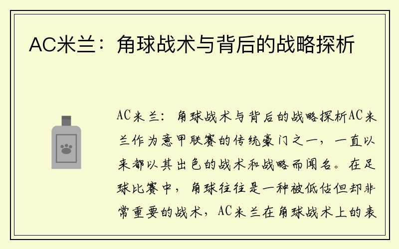 AC米兰：角球战术与背后的战略探析