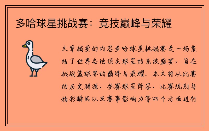 多哈球星挑战赛：竞技巅峰与荣耀