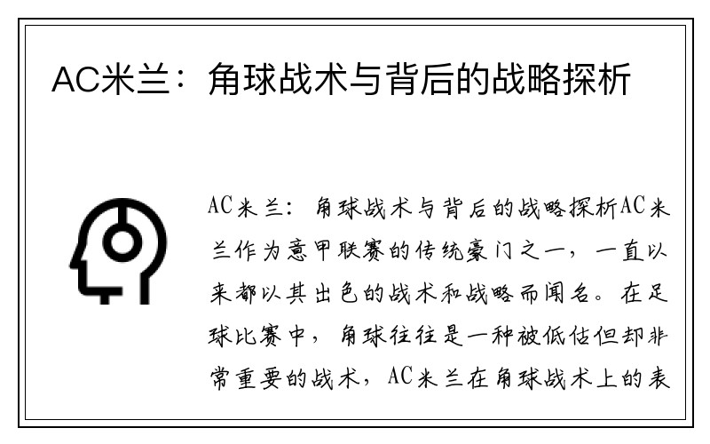 AC米兰：角球战术与背后的战略探析