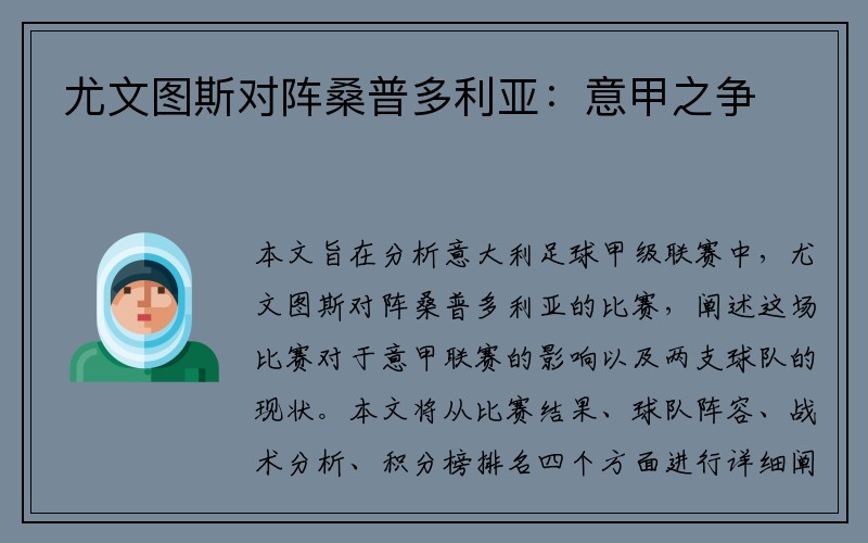 尤文图斯对阵桑普多利亚：意甲之争