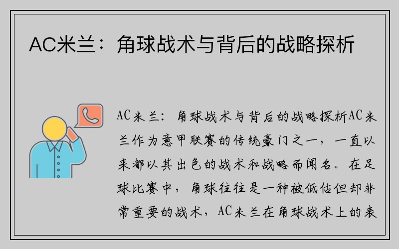 AC米兰：角球战术与背后的战略探析