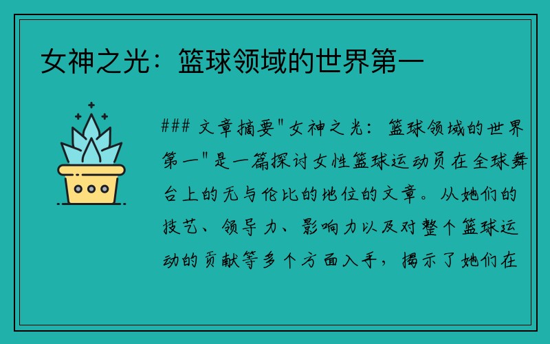 女神之光：篮球领域的世界第一