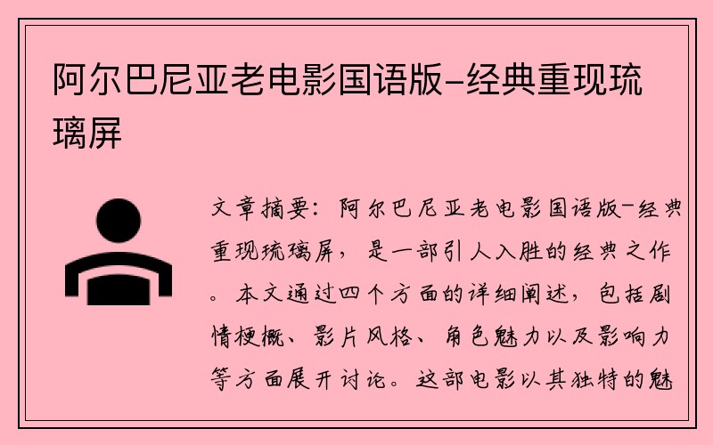 阿尔巴尼亚老电影国语版-经典重现琉璃屏