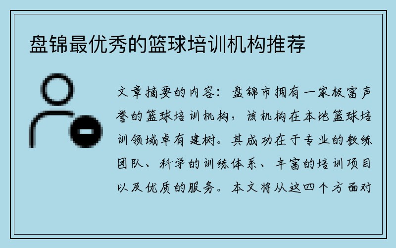 盘锦最优秀的篮球培训机构推荐