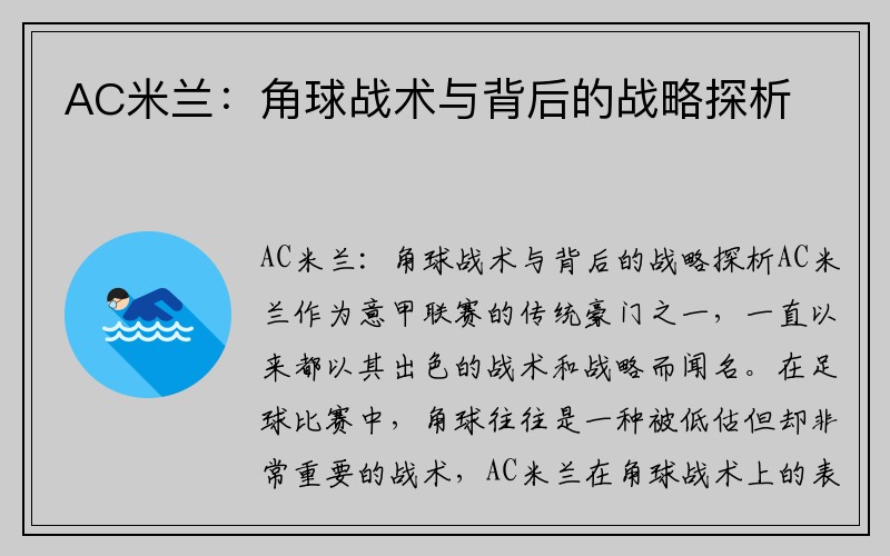 AC米兰：角球战术与背后的战略探析