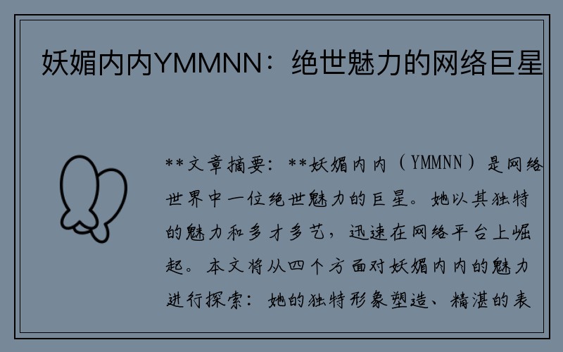 妖媚内内YMMNN：绝世魅力的网络巨星