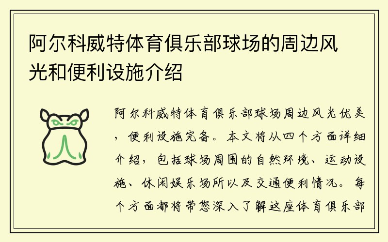 阿尔科威特体育俱乐部球场的周边风光和便利设施介绍