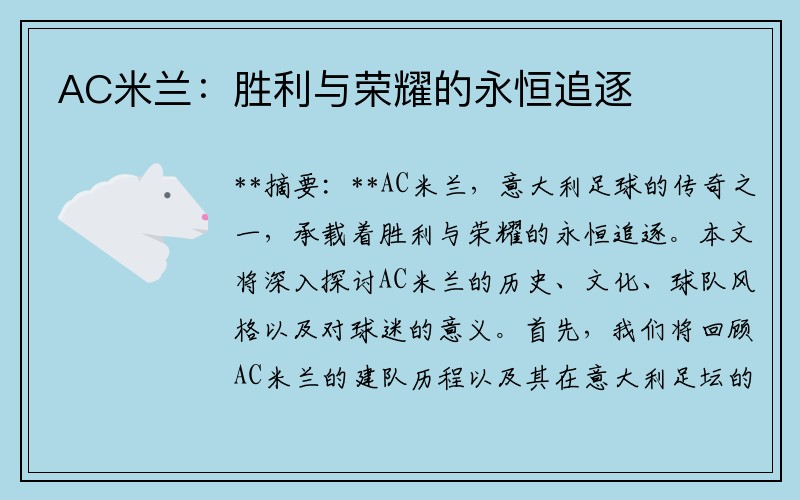 AC米兰：胜利与荣耀的永恒追逐