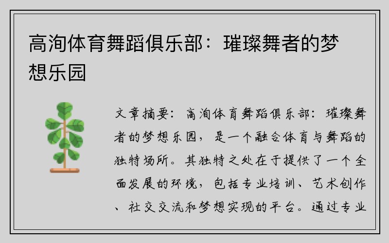 高洵体育舞蹈俱乐部：璀璨舞者的梦想乐园