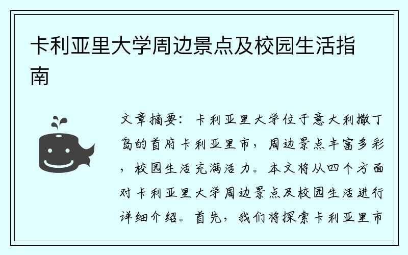 卡利亚里大学周边景点及校园生活指南
