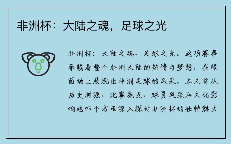 非洲杯：大陆之魂，足球之光
