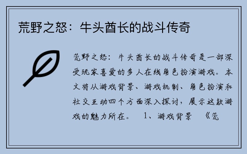 荒野之怒：牛头酋长的战斗传奇