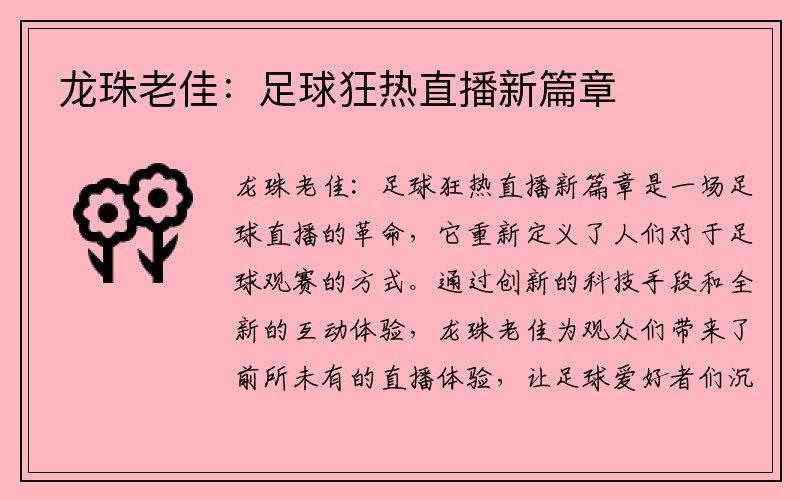 龙珠老佳：足球狂热直播新篇章