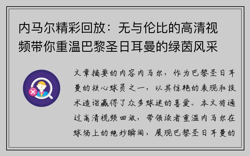 内马尔精彩回放：无与伦比的高清视频带你重温巴黎圣日耳曼的绿茵风采