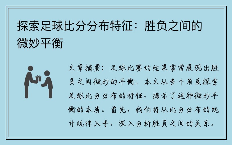 探索足球比分分布特征：胜负之间的微妙平衡