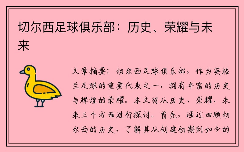 切尔西足球俱乐部：历史、荣耀与未来
