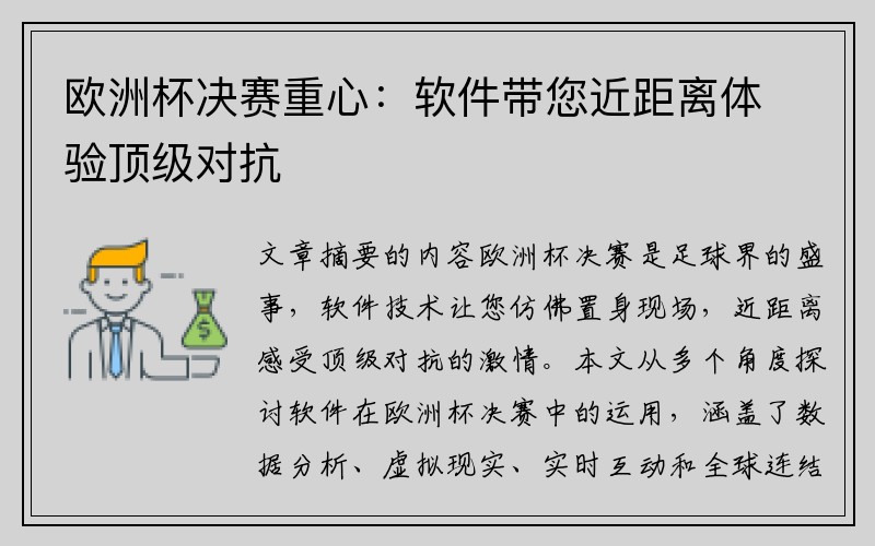 欧洲杯决赛重心：软件带您近距离体验顶级对抗