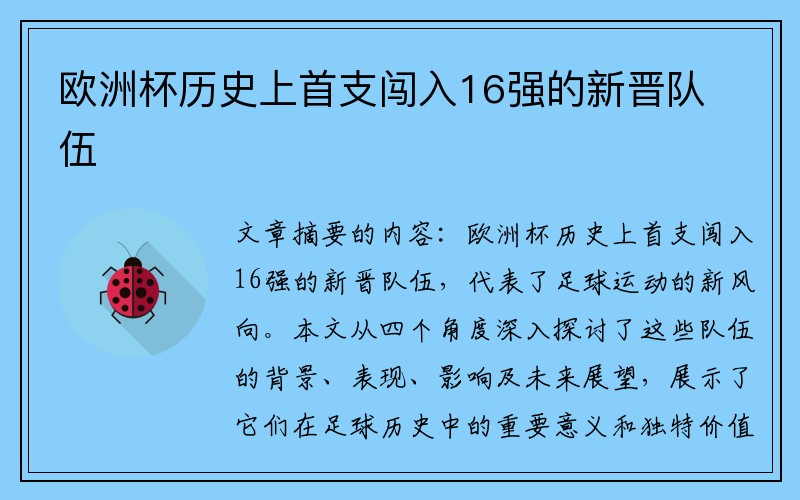 欧洲杯历史上首支闯入16强的新晋队伍