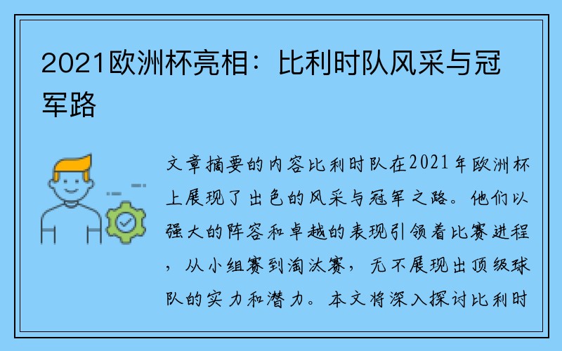 2021欧洲杯亮相：比利时队风采与冠军路
