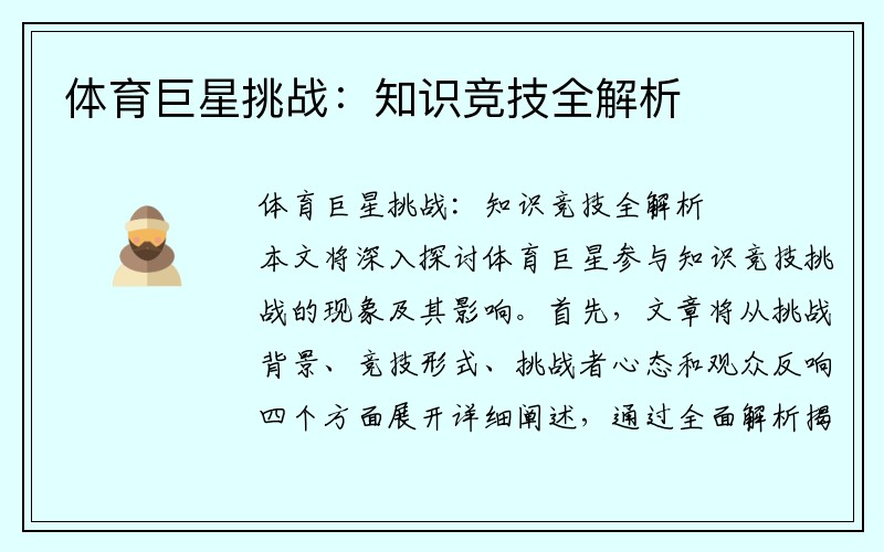 体育巨星挑战：知识竞技全解析