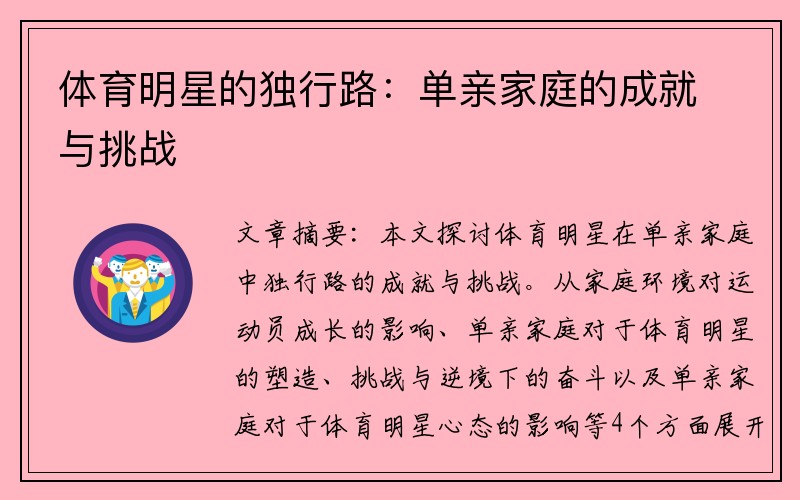 体育明星的独行路：单亲家庭的成就与挑战