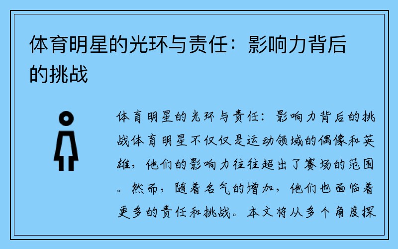 体育明星的光环与责任：影响力背后的挑战