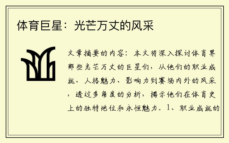 体育巨星：光芒万丈的风采