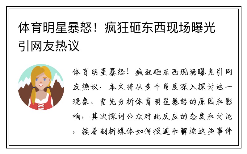 体育明星暴怒！疯狂砸东西现场曝光引网友热议