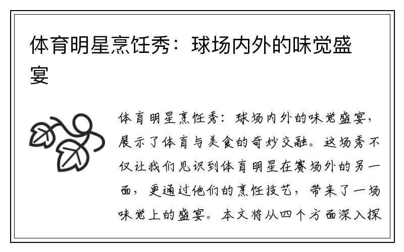 体育明星烹饪秀：球场内外的味觉盛宴