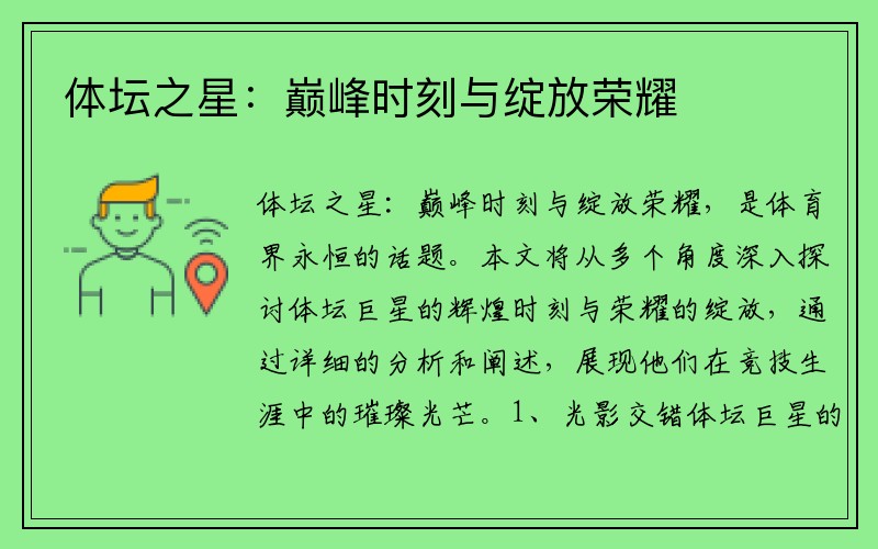 体坛之星：巅峰时刻与绽放荣耀