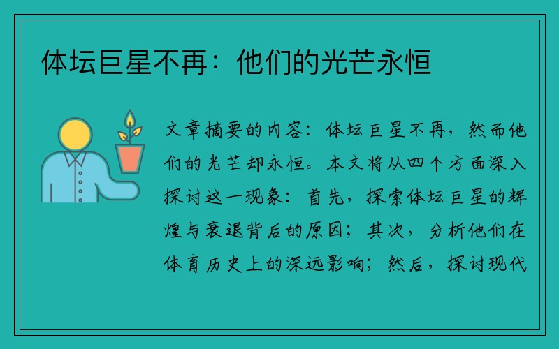 体坛巨星不再：他们的光芒永恒
