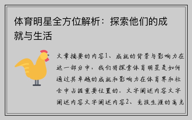 体育明星全方位解析：探索他们的成就与生活