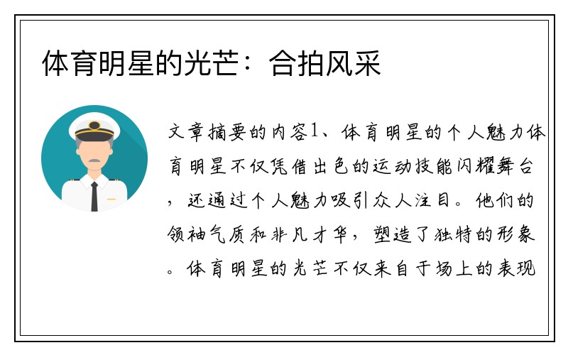 体育明星的光芒：合拍风采