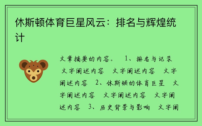 休斯顿体育巨星风云：排名与辉煌统计