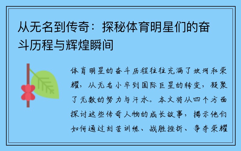 从无名到传奇：探秘体育明星们的奋斗历程与辉煌瞬间