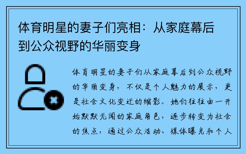 体育明星的妻子们亮相：从家庭幕后到公众视野的华丽变身