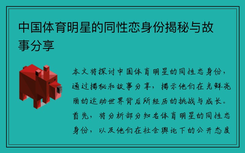 中国体育明星的同性恋身份揭秘与故事分享