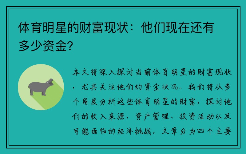 体育明星的财富现状：他们现在还有多少资金？
