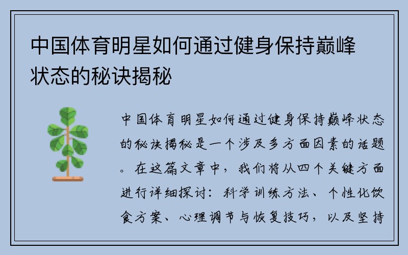 中国体育明星如何通过健身保持巅峰状态的秘诀揭秘