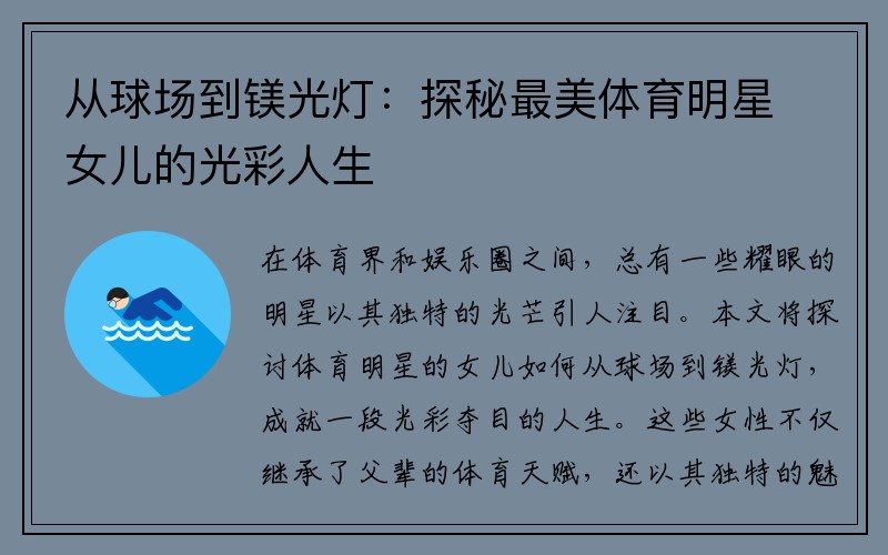从球场到镁光灯：探秘最美体育明星女儿的光彩人生