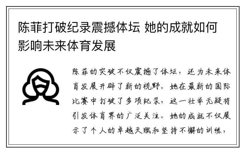 陈菲打破纪录震撼体坛 她的成就如何影响未来体育发展