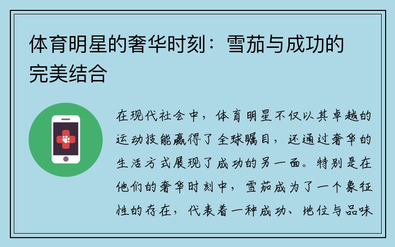 体育明星的奢华时刻：雪茄与成功的完美结合