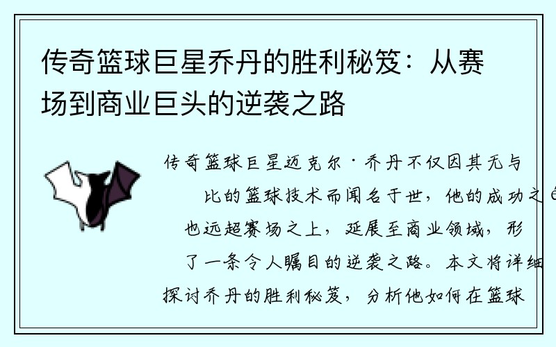 传奇篮球巨星乔丹的胜利秘笈：从赛场到商业巨头的逆袭之路