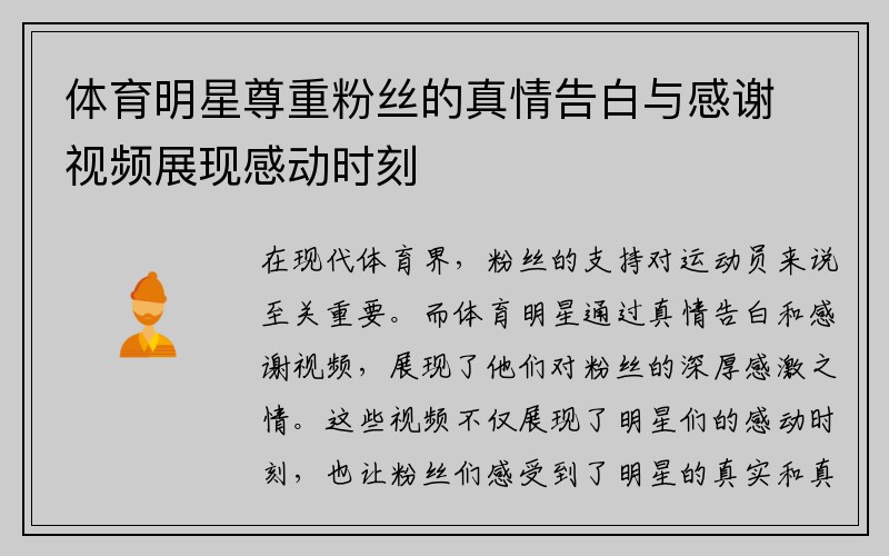 体育明星尊重粉丝的真情告白与感谢视频展现感动时刻