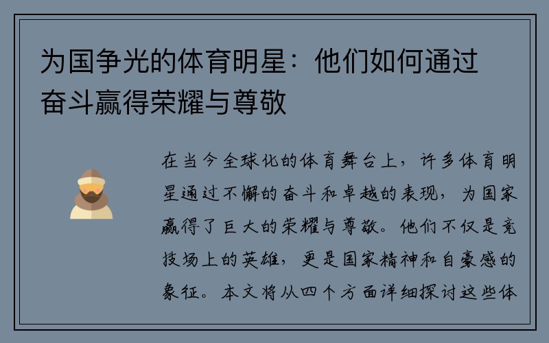 为国争光的体育明星：他们如何通过奋斗赢得荣耀与尊敬