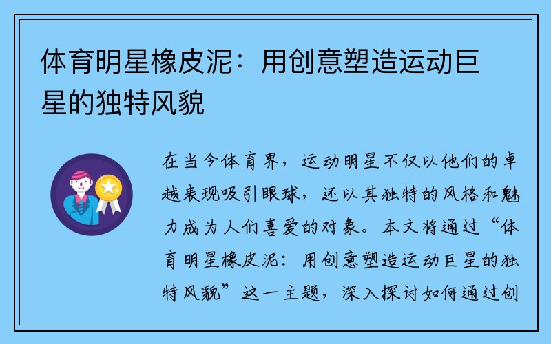 体育明星橡皮泥：用创意塑造运动巨星的独特风貌